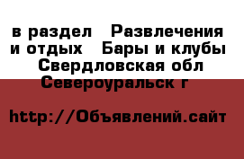  в раздел : Развлечения и отдых » Бары и клубы . Свердловская обл.,Североуральск г.